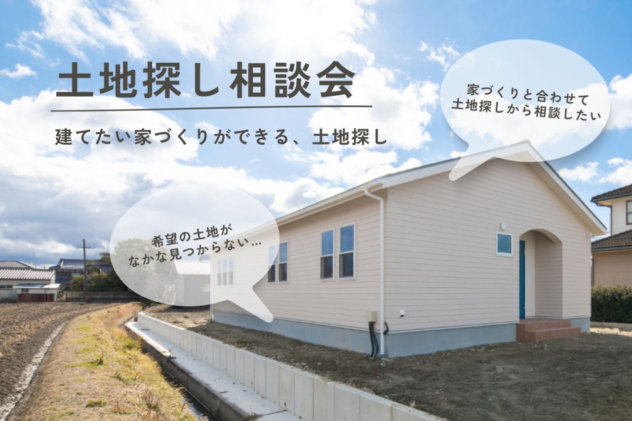 土地探し相談会