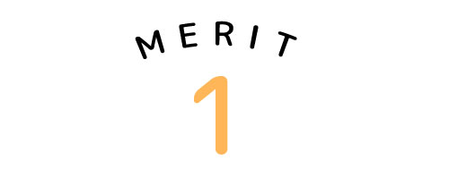 メリット1
