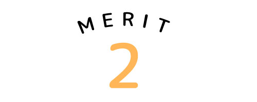 メリット2