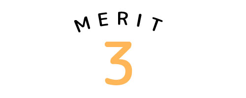 メリット3