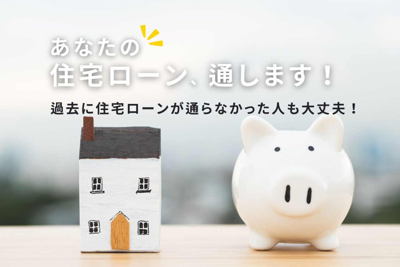住宅ローン相談会